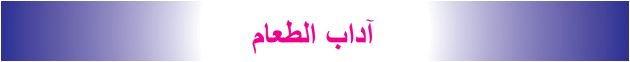 آداب الطعام
